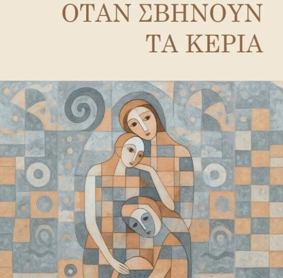 Όταν σβήνουν τα κεριά στον Βυσσινόκηπο: Νέο μυθιστόρημα της Φωτεινής Καϊοπούλου