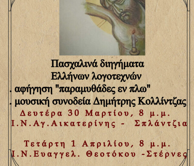 Πασχαλινά διηγήματα Ελλήνων λογοτεχνών με μουσική συνοδεία