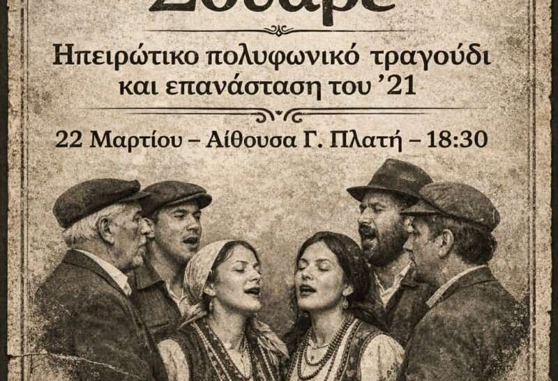 Σουαρέ: Ηπειρώτικό πολυφωνικό τραγούδι και Επανάσταση του ’21