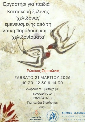 Χελιδονίσματα από την αρχαιότητα στα Χανιά