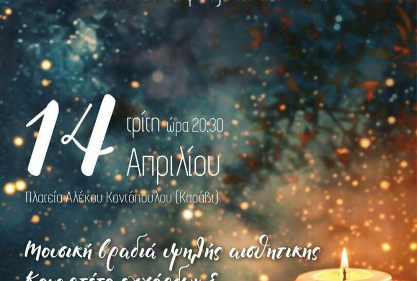 Νύχτα κεριών στη Λαμία