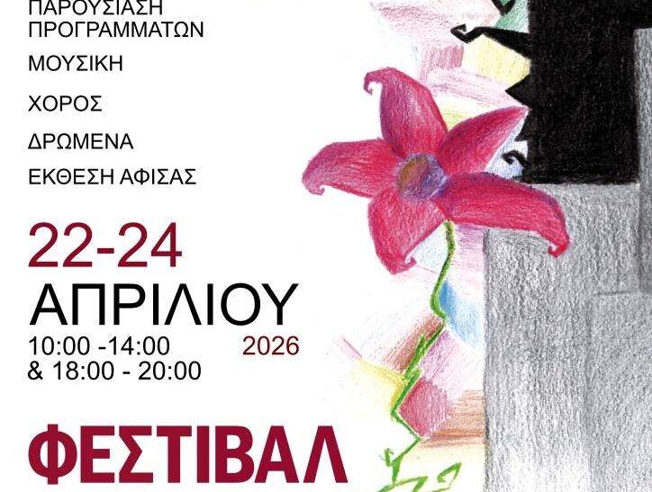 Φεστιβάλ Μαθητικής Δημιουργίας 2026 στα Χανιά