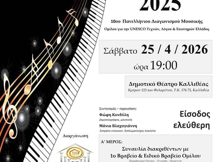Μουσικά Βραβεία 2025 στην Καλλιθέα