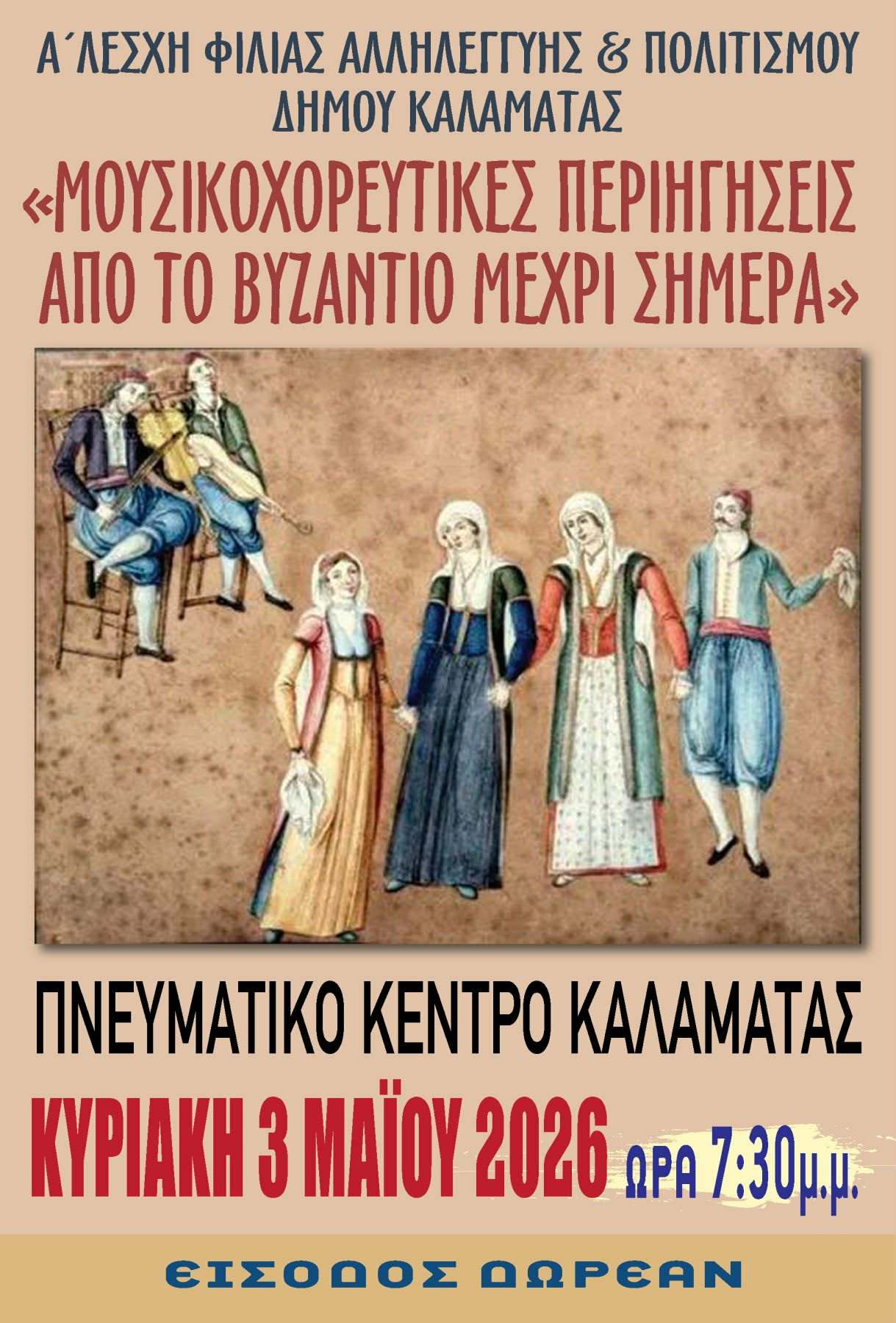 Μουσικοχορευτική εκδήλωση στην Καλαμάτα