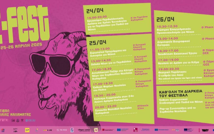 Φεστιβάλ Νεολαίας Z-FEST στην Καλαμάτα