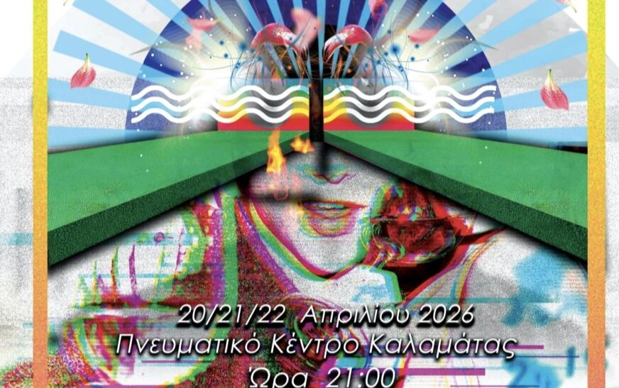 Θεατρική κωμωδία στην Καλαμάτα