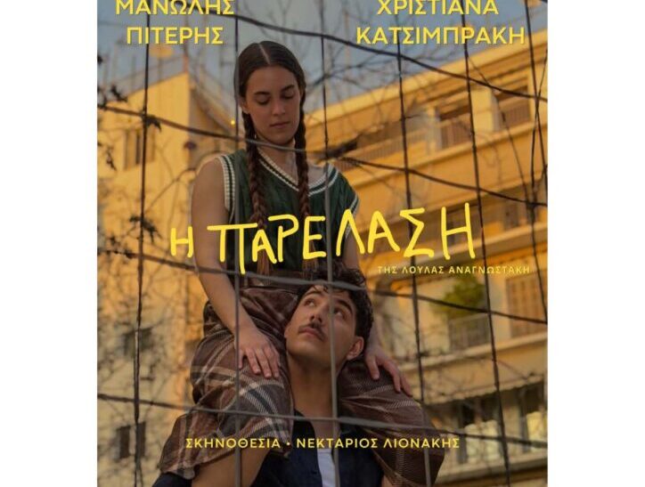 “Η παρέλαση” της Λούλας Αναγνωστάκη στα Χανιά