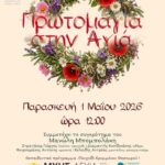 Πρωτομαγιά στην Αγιά Χανίων