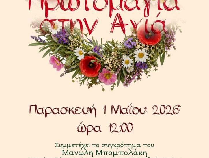 Πρωτομαγιά στην Αγιά Χανίων