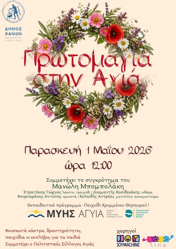 Πρωτομαγιά στην Αγιά Χανίων