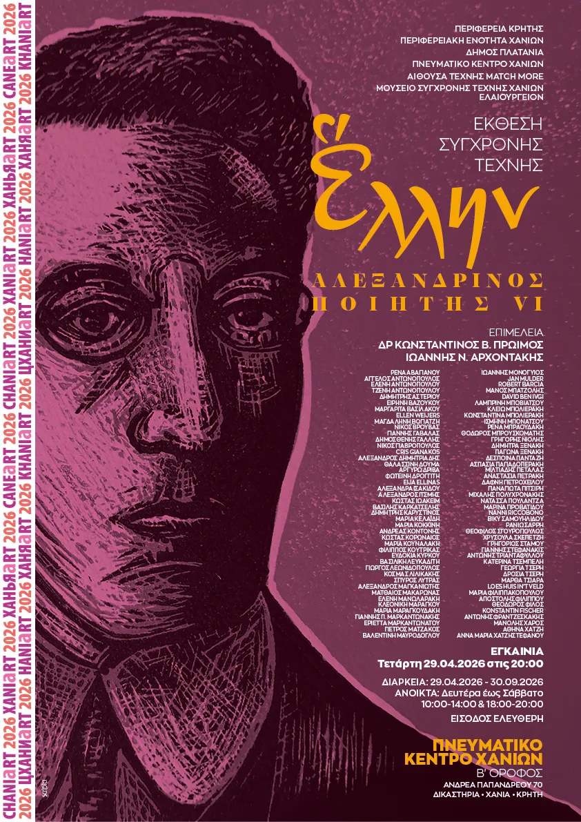 Έκθεση σύγχρονης τέχνης στα Χανιά