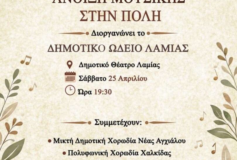 4η Εαρινή Χορωδιακή Συνάντηση Δήμου Λαμιέων