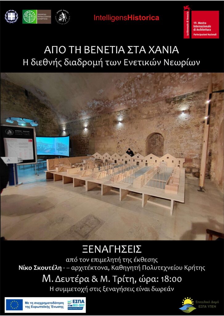 Έκθεση με θέμα “Από τη Βενετία στα Χανιά”
