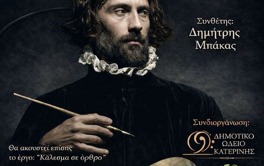 Ηλεκτροακουστική Μουσική στην Κατερίνη