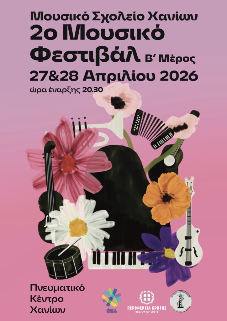 2ο Μουσικό Φεστιβάλ Μουσικού Σχολείου Χανίων