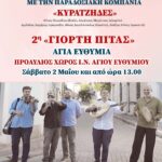 2ο Αγιαθυμιώτικο αντάμωμα με τους “Κυρατζήδες” και “2η γιορτή πίτας” στις 2 Μαΐου