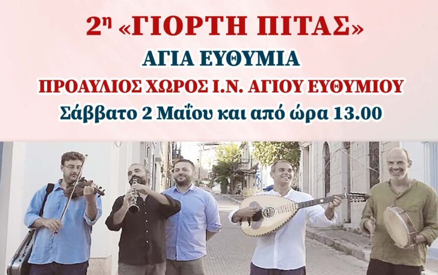 2ο Αγιαθυμιώτικο αντάμωμα με τους “Κυρατζήδες” και “2η γιορτή πίτας” στις 2 Μαΐου