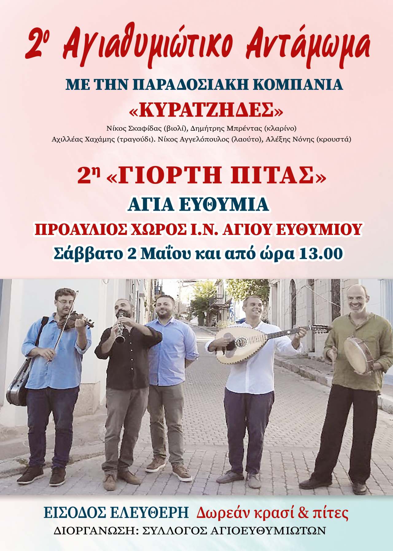 2ο Αγιαθυμιώτικο αντάμωμα με τους “Κυρατζήδες” και “2η γιορτή πίτας” στις 2 Μαΐου