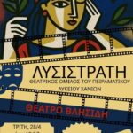 Λυσιστράτη: Γέλιο, έρωτας και ειρήνη στα Χανιά