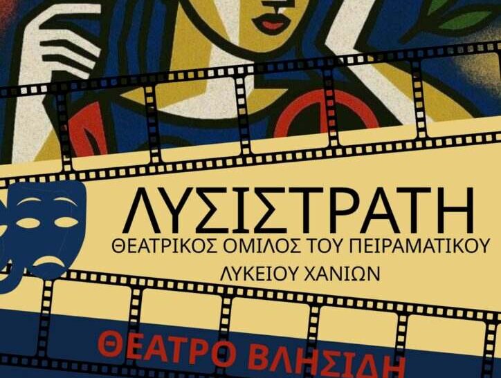Λυσιστράτη: Γέλιο, έρωτας και ειρήνη στα Χανιά