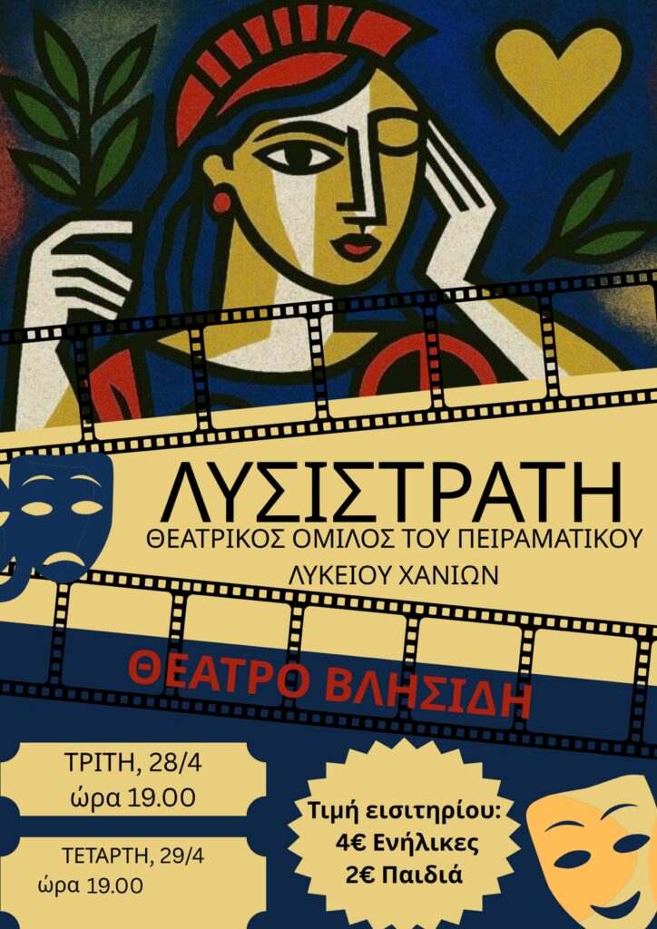 Λυσιστράτη: Γέλιο, έρωτας και ειρήνη στα Χανιά