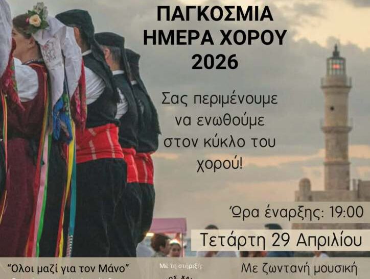 Τα Χανιά τιμούν την Παγκόσμια Ημέρα Χορού
