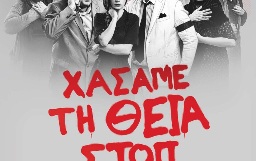 Χάσαμε τη Θεία Στοπ: Το αριστούργημα του Γιώργου Διαλεγμένου στη Λιβαδειά