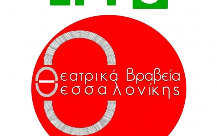 Το ΔΗ.ΠΕ.ΘΕ Ρούμελης υποψήφιο στα Θεατρικά Βραβεία Θεσσαλονίκης