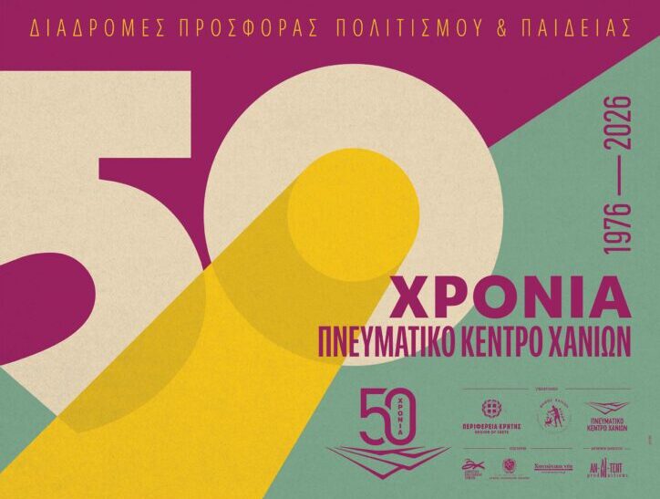 Διήμερο πολιτιστικών εκδηλώσεων για τα 50 χρόνια του Πνευματικού Κέντρου Χανίων