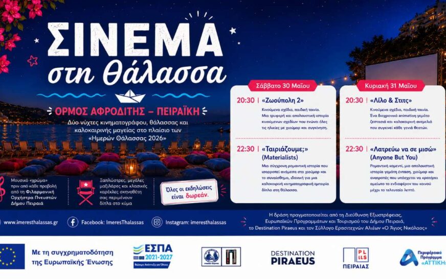 Καλοκαιρινό Σινεμά στην Πειραϊκή