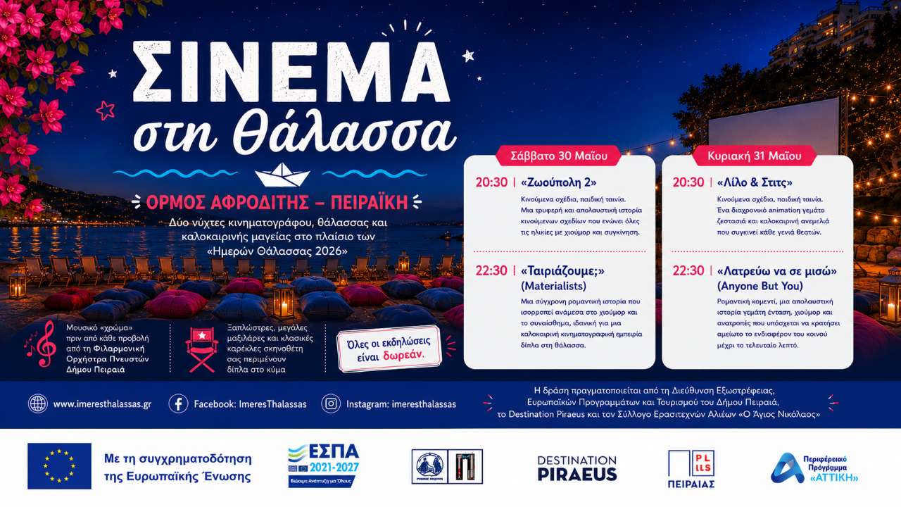 Καλοκαιρινό Σινεμά στην Πειραϊκή