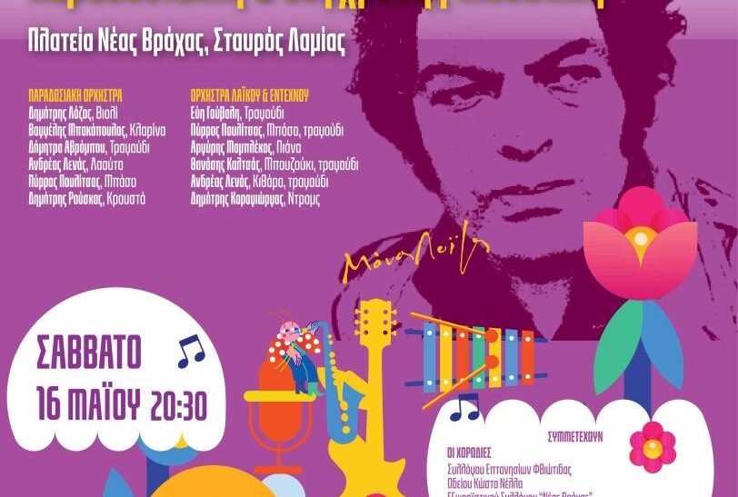Άνοιξη Πολιτισμού στη Λαμία με παραδοσιακή και σύγχρονη Ελληνική Μουσική