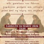 Εκδήλωση Μνήμης στη Θεσσαλονίκη για τη Γενοκτονία των Ποντίων