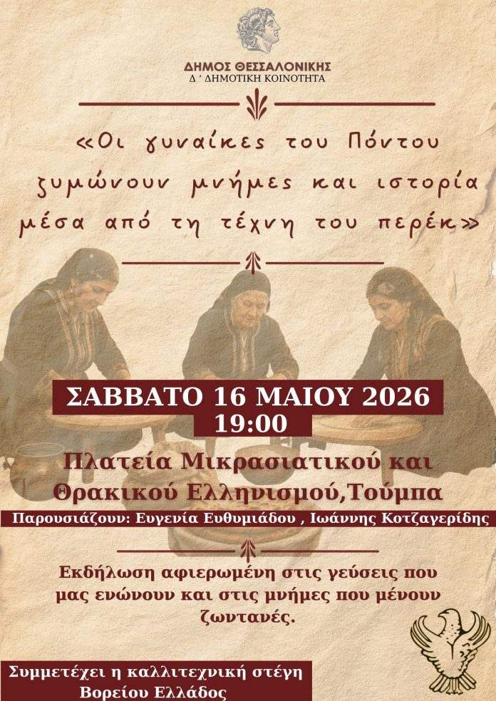 Εκδήλωση Μνήμης στη Θεσσαλονίκη για τη Γενοκτονία των Ποντίων