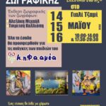 Έκθεση ζωγραφικής στα Χανιά