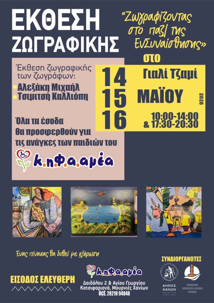 Έκθεση ζωγραφικής στα Χανιά
