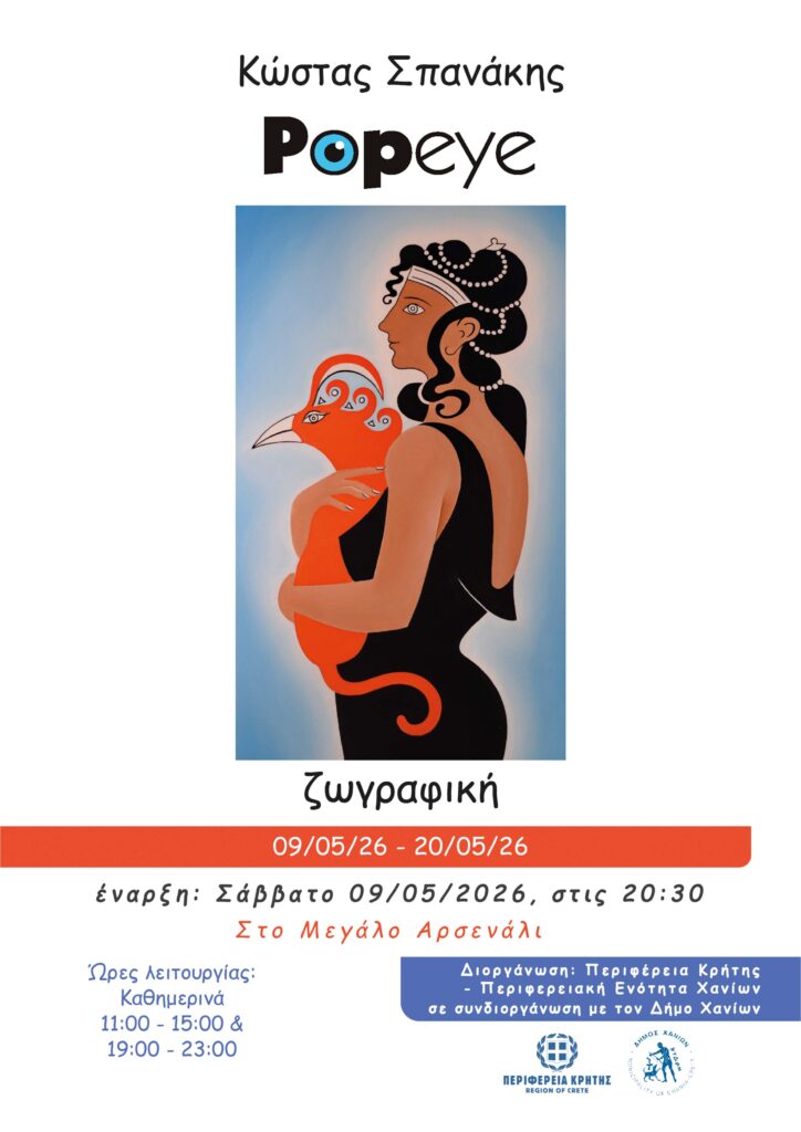 Έκθεση ζωγραφικής στα Χανιά