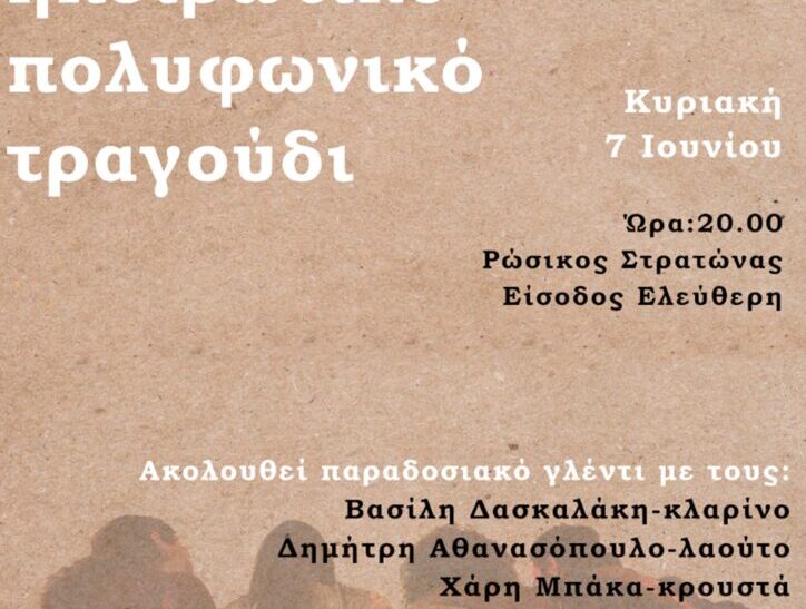 Ηπειρώτικο πολυφωνικό τραγούδι στα Χανιά