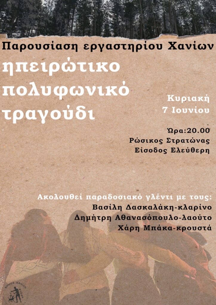 Ηπειρώτικο πολυφωνικό τραγούδι στα Χανιά