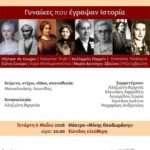 “8 γυναίκες που έγραψαν ιστορία” στα Χανιά