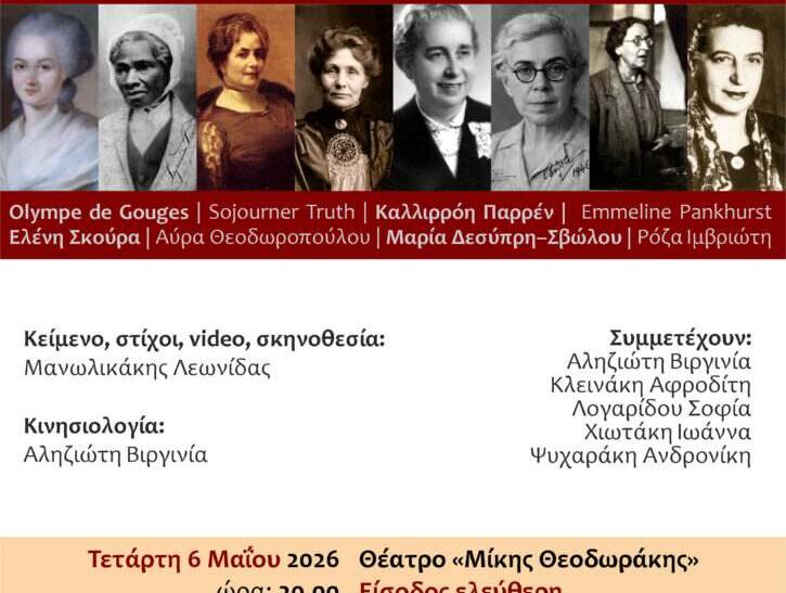 “8 γυναίκες που έγραψαν ιστορία” στα Χανιά