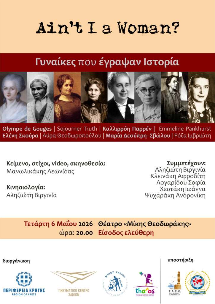 “8 γυναίκες που έγραψαν ιστορία” στα Χανιά