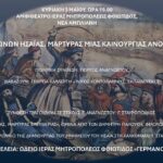 Εκδήλωση στη Λαμία για τον επίσκοπο Σαλώνων Ησαΐα