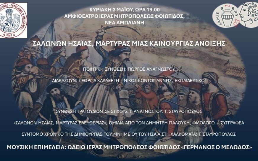 Εκδήλωση στη Λαμία για τον επίσκοπο Σαλώνων Ησαΐα