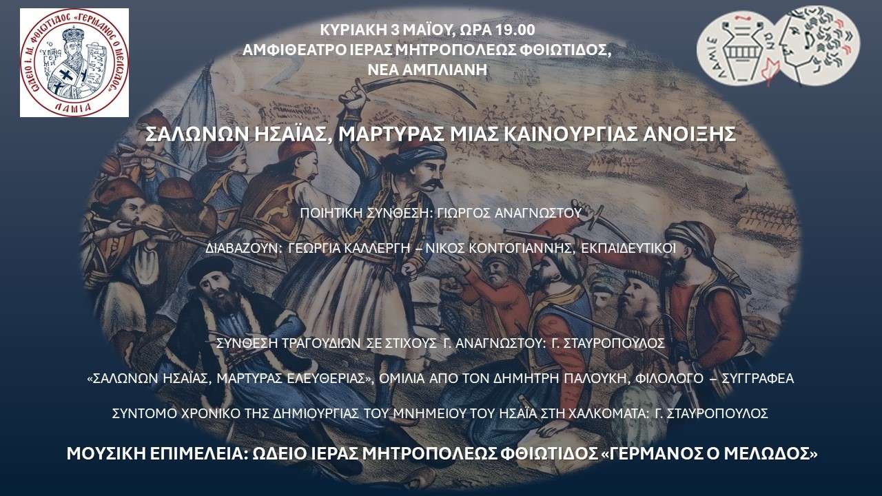 Εκδήλωση στη Λαμία για τον επίσκοπο Σαλώνων Ησαΐα