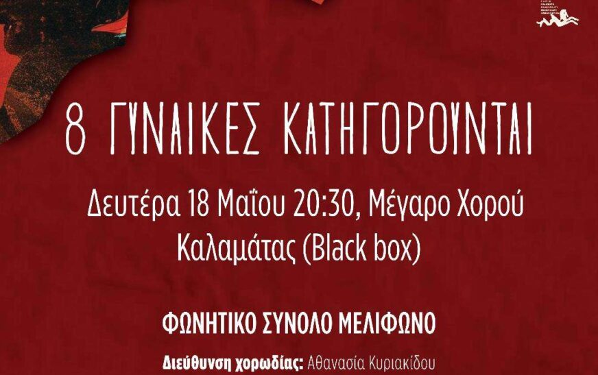 8 Γυναίκες Κατηγορούνται… στην Καλαμάτα!