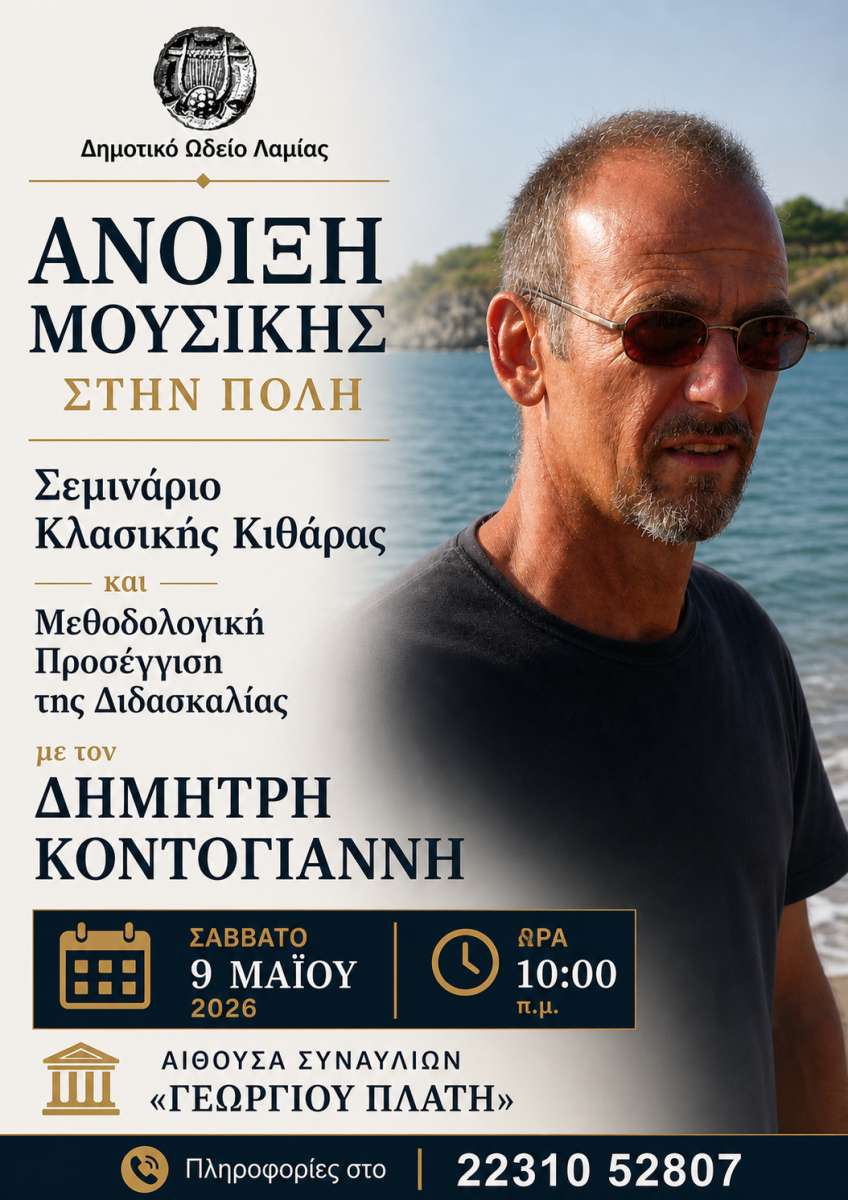 Άνοιξη Μουσικής στη Λαμία