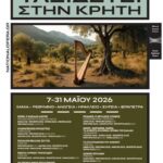 H Λυρική ταξιδεύει στην Κρήτη