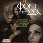 Η Φόνισσα ζωντανεύει στην Καλλιθέα