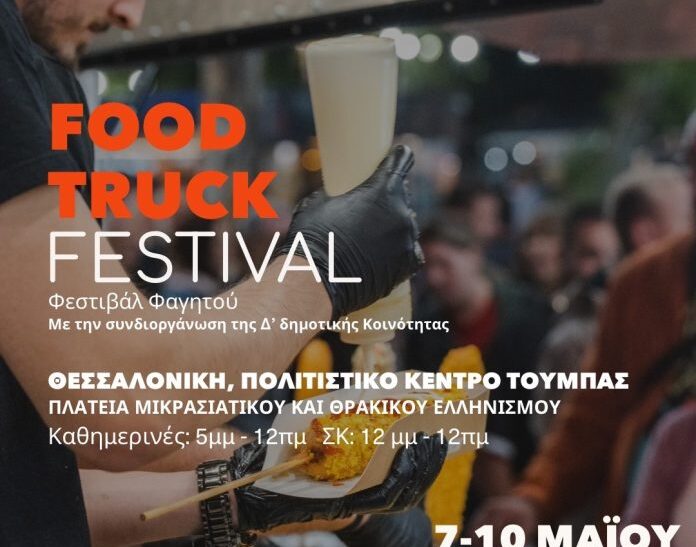 Food Truck Festival στη Θεσσαλονίκη